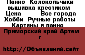 Панно “Колокольчики“,вышивка крестиком › Цена ­ 350 - Все города Хобби. Ручные работы » Картины и панно   . Приморский край,Артем г.